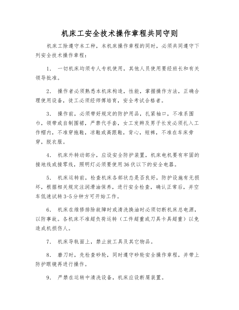 机床工安全技术操作规程共同守则_第1页
