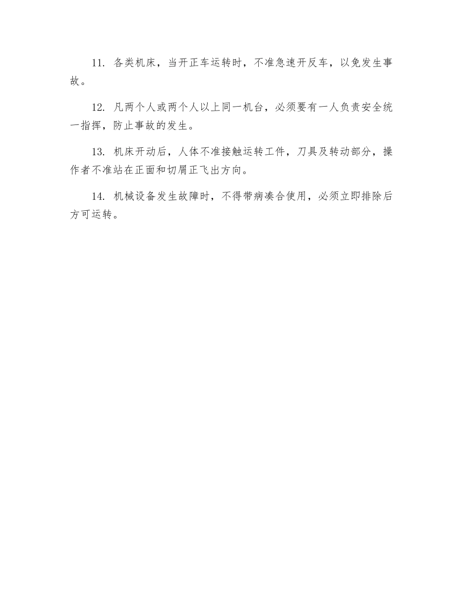 机床工安全技术操作规程共同守则_第2页