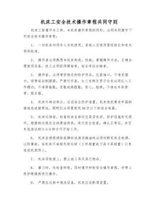 机床工安全技术操作规程共同守则