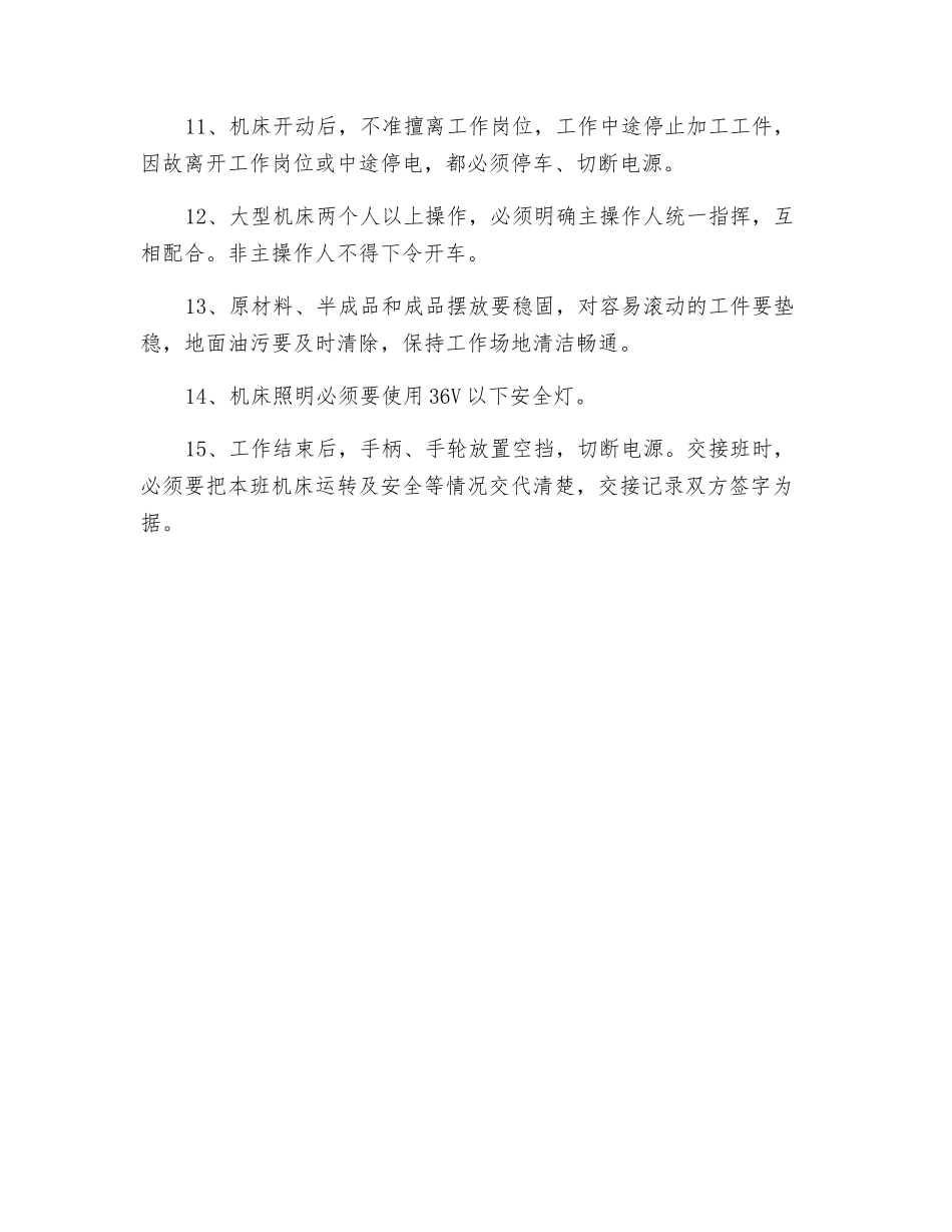 机床工安全技术操作通则_第2页