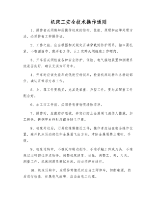 机床工安全技术操作通则