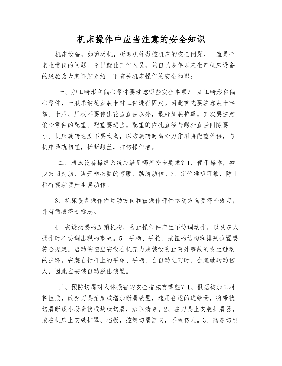 机床操作中应注意的安全知识_第1页