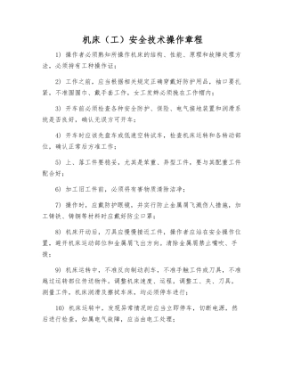 机床安全技术操作规程