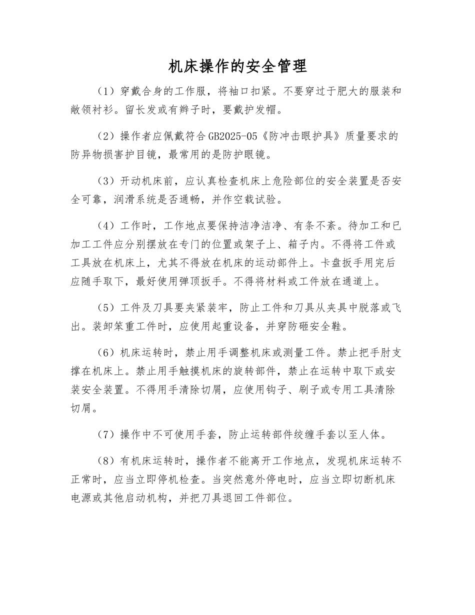 机床操作的安全管理_第1页
