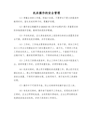 机床操作的安全管理