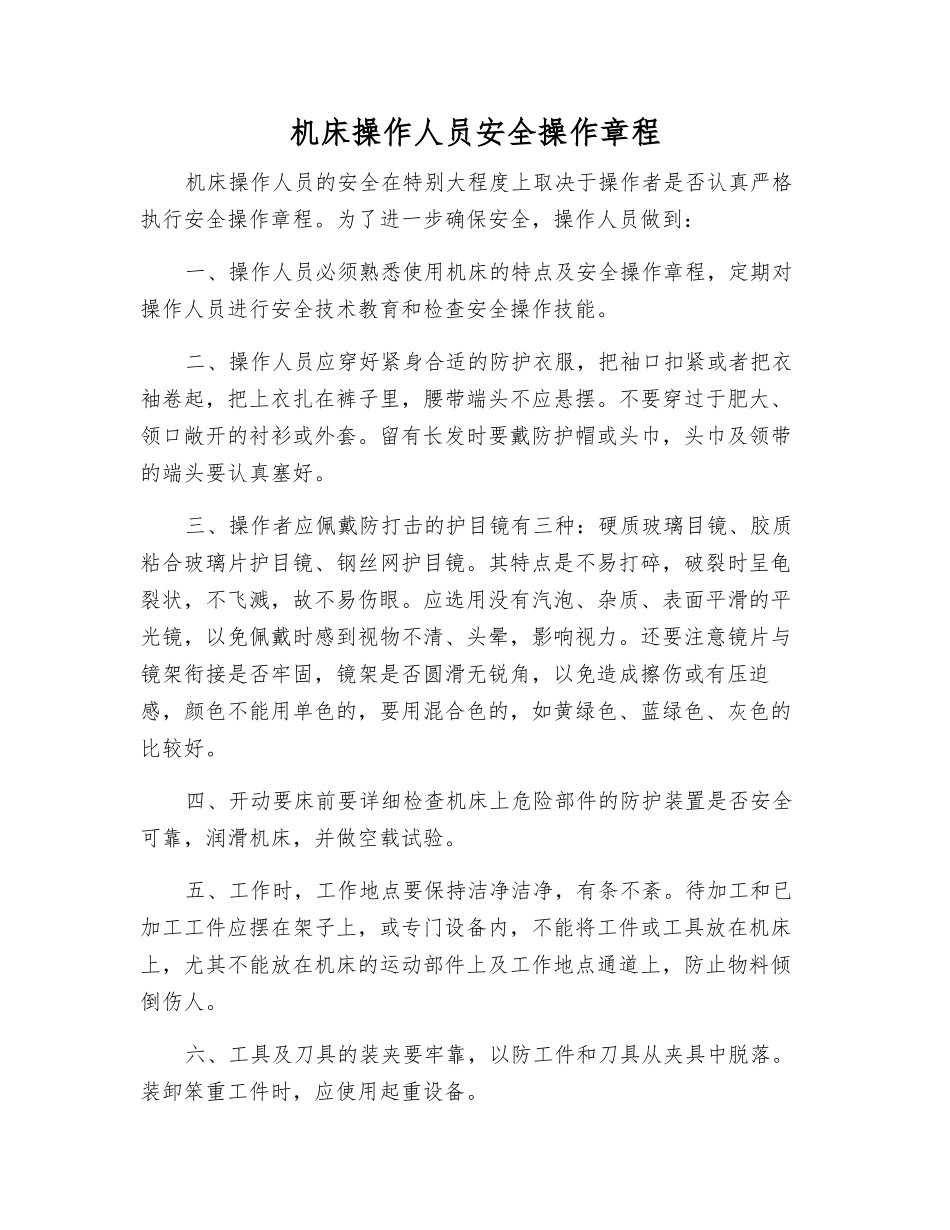 机床操作人员安全操作规程_第1页
