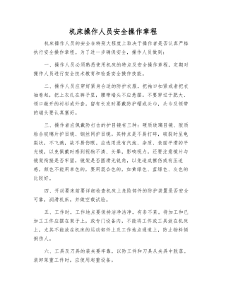 机床操作人员安全操作规程