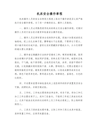 机床安全操作规程