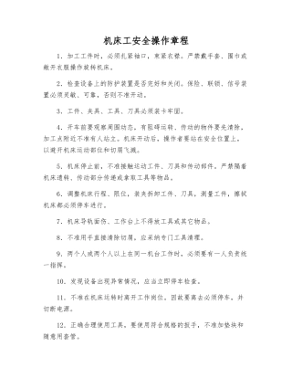 机床工安全操作规程