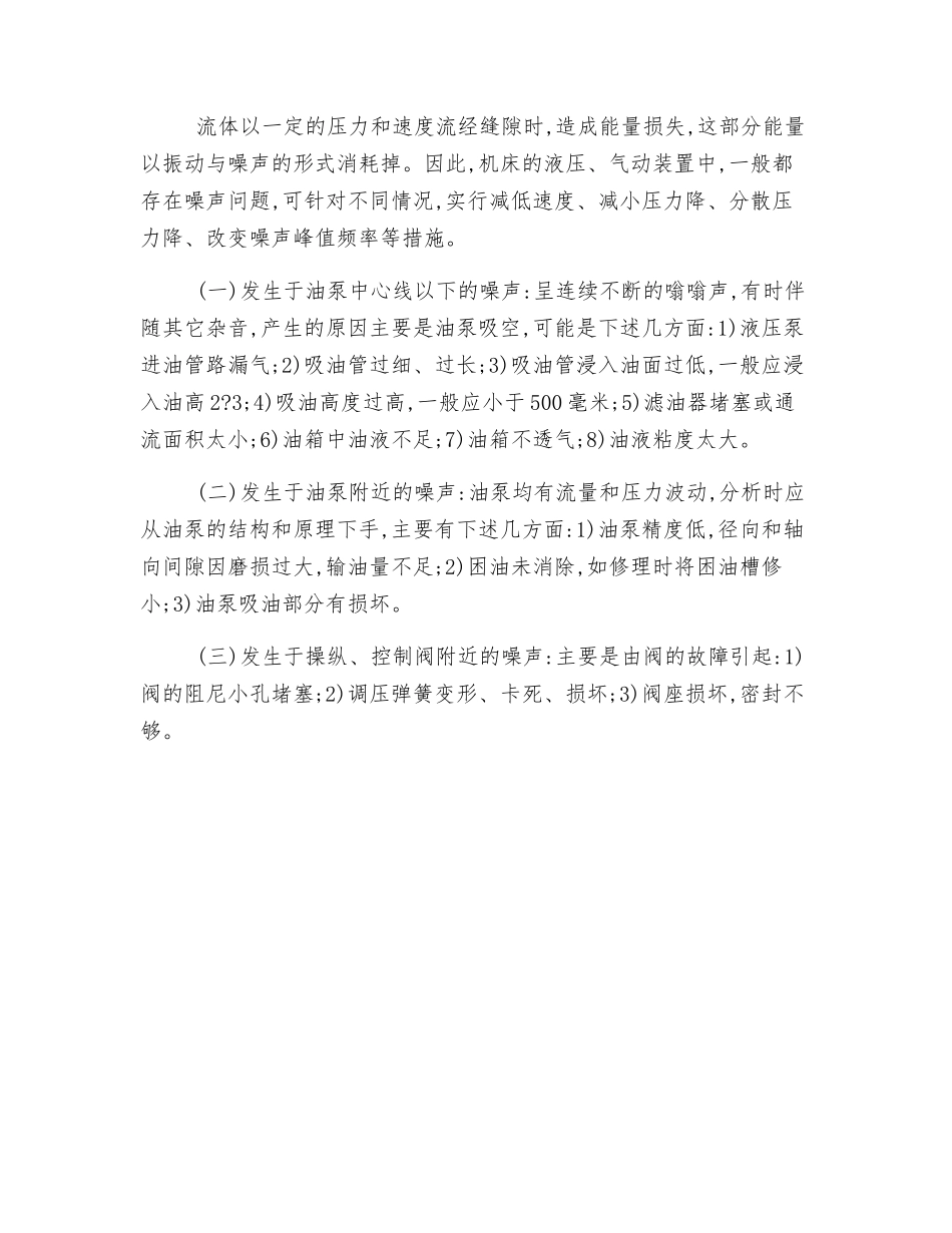 机床振动与噪声的机理分析及消除_第3页