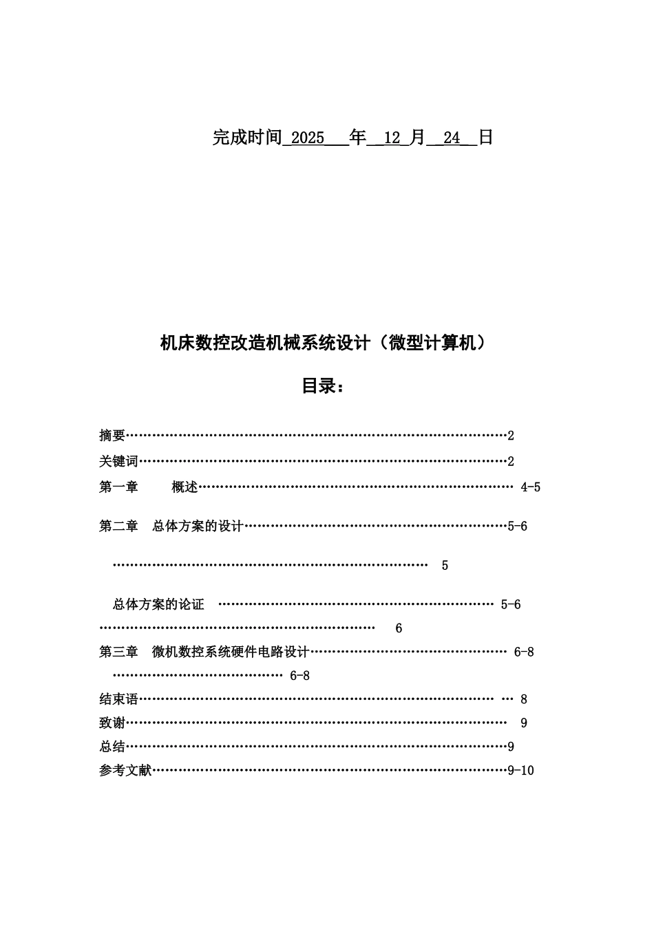 机床数控改造机械专业系统设计样本_第3页
