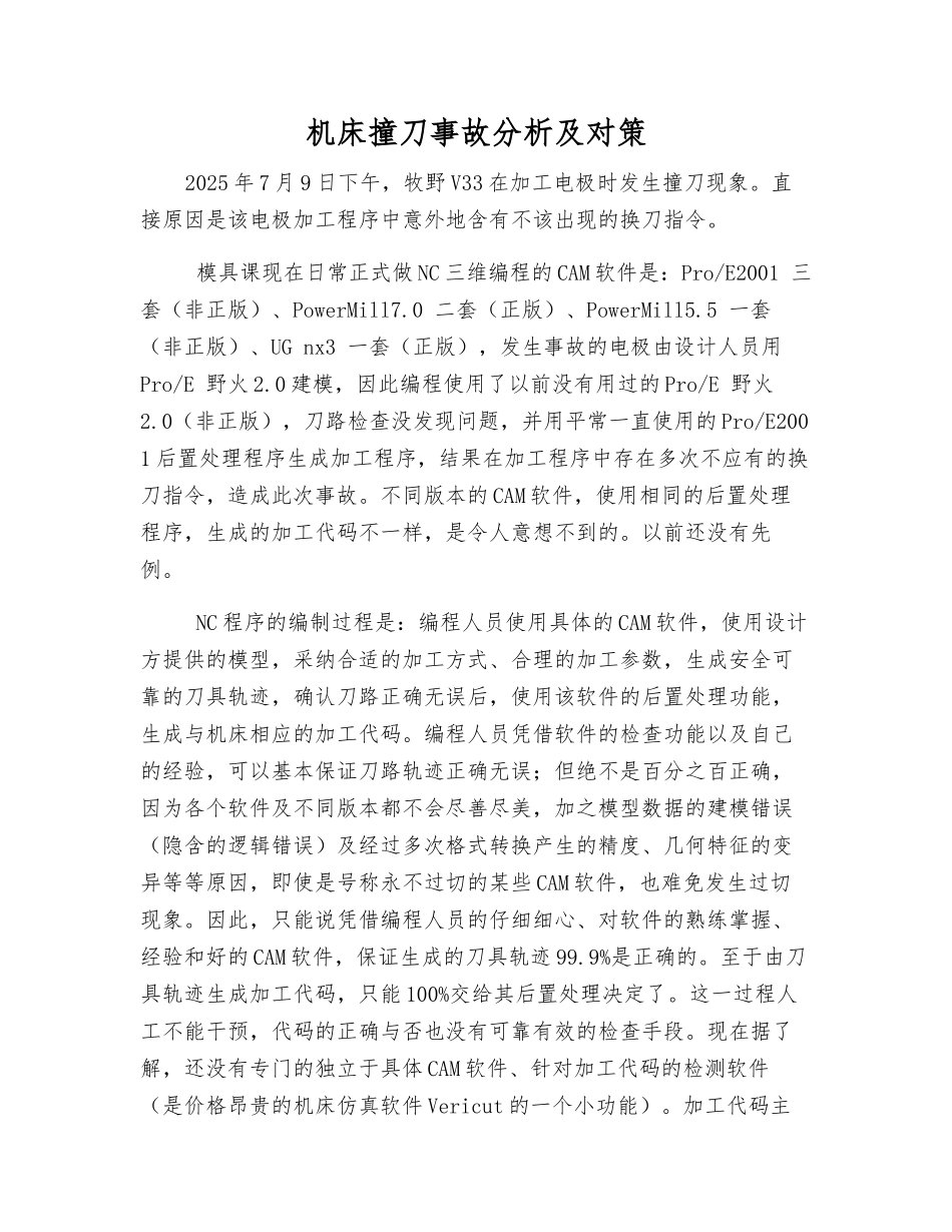 机床撞刀事故分析及对策_第1页