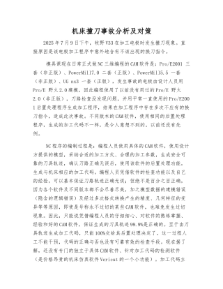 机床撞刀事故分析及对策