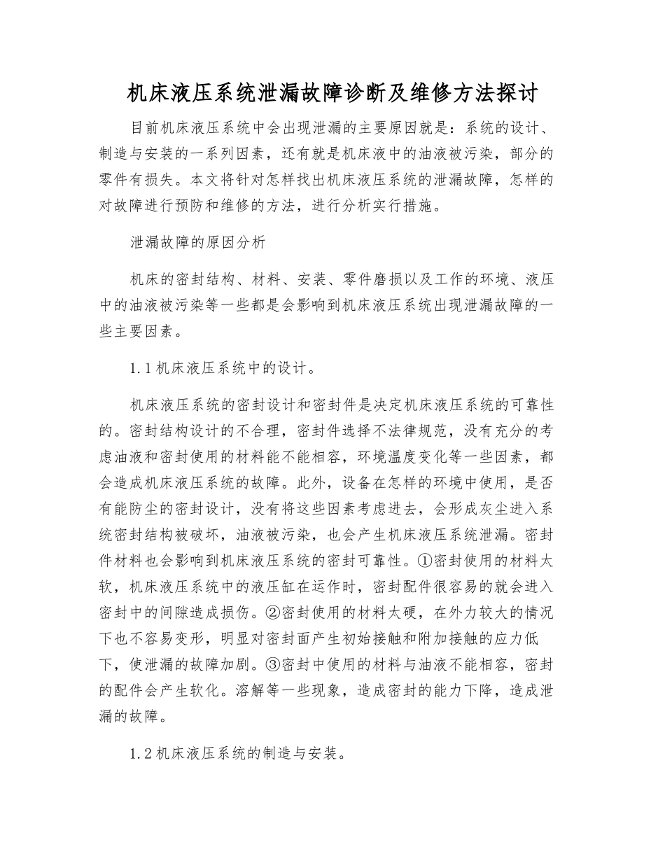 机床液压系统泄漏故障诊断及维修方法探讨_第1页