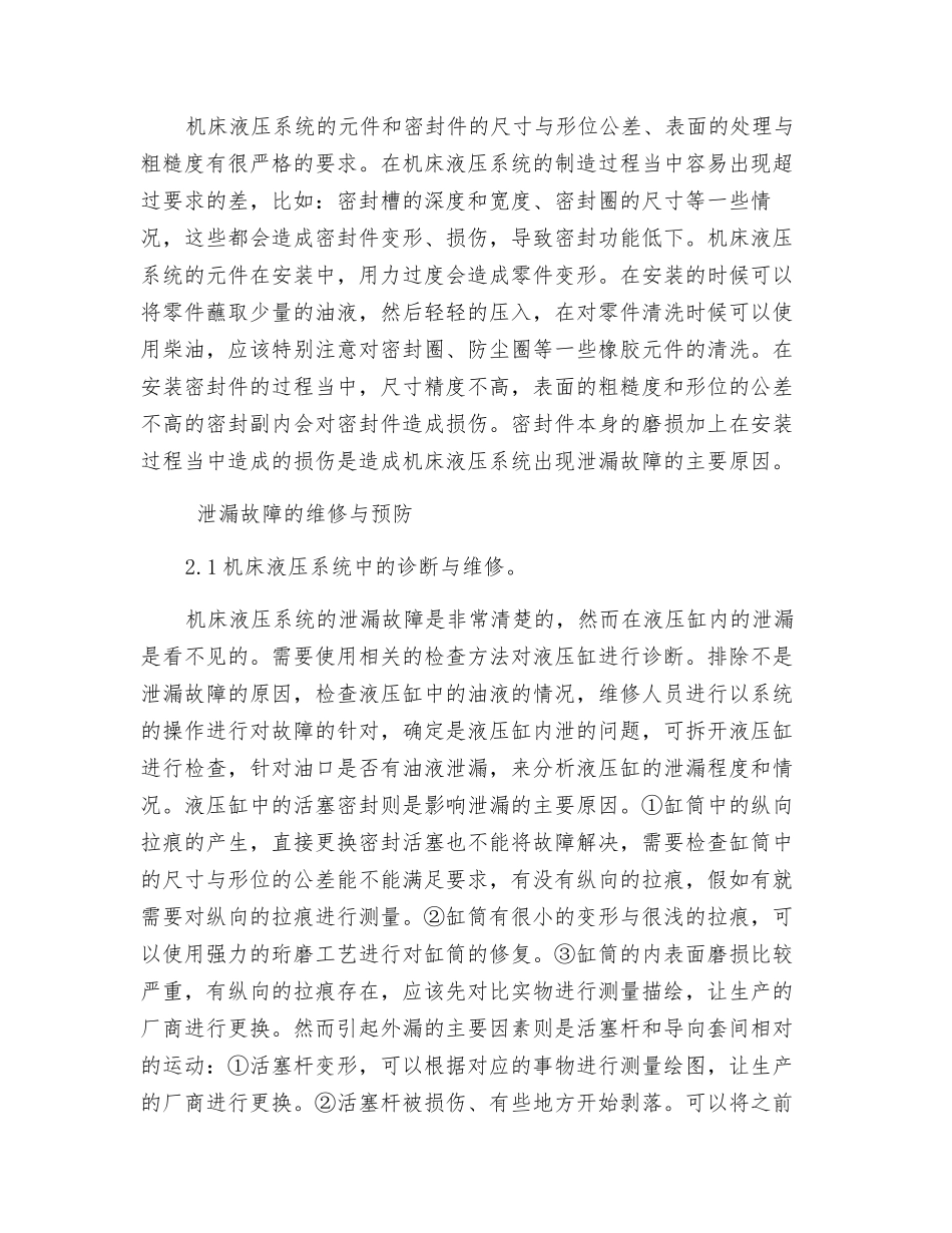 机床液压系统泄漏故障诊断及维修方法探讨_第2页