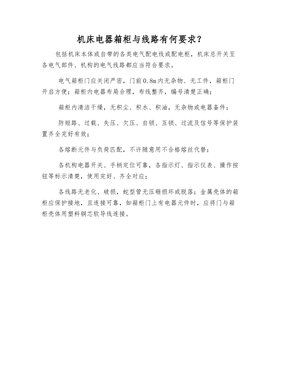 机床电器箱柜与线路有何要求？_第1页