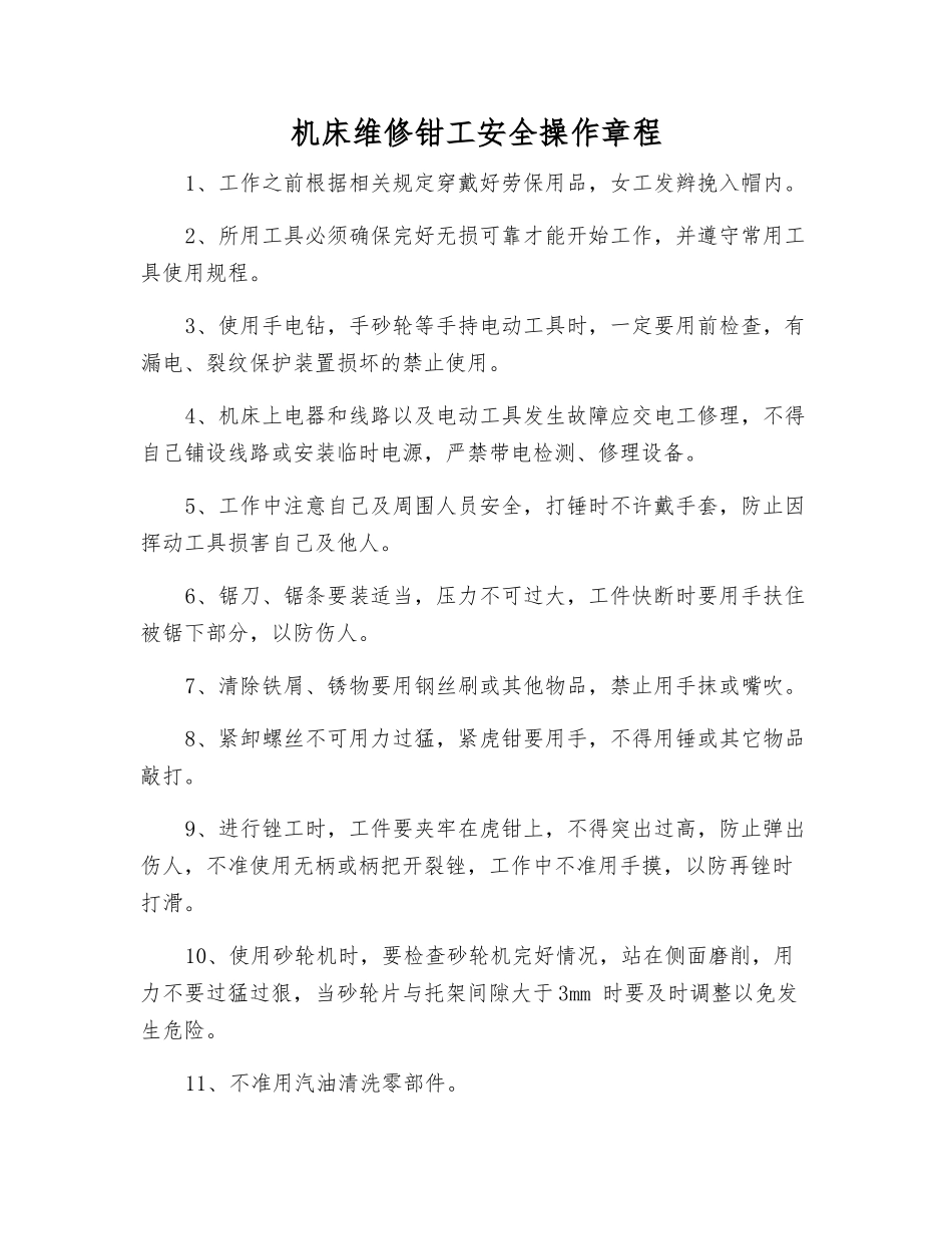 机床维修钳工安全操作规程_第1页