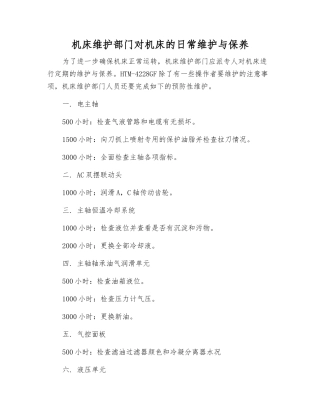 机床维护部门对机床的日常维护与保养