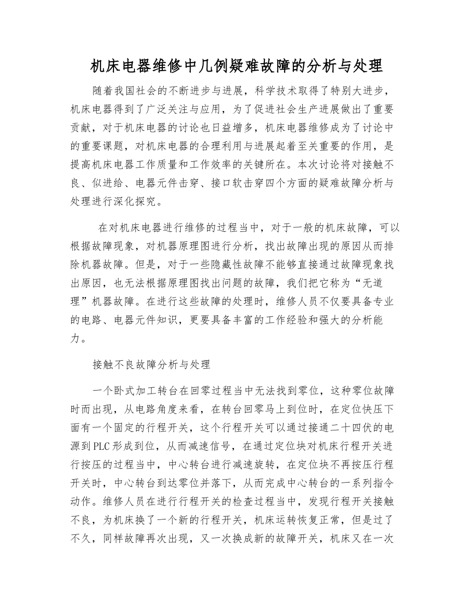 机床电器维修中几例疑难故障的分析与处理_第1页