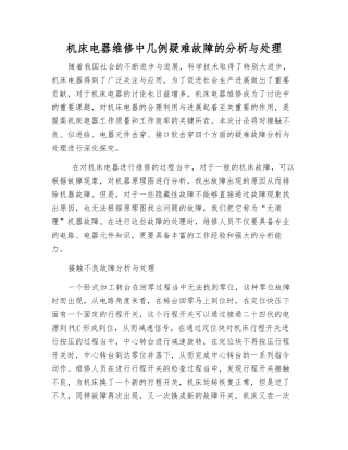 机床电器维修中几例疑难故障的分析与处理