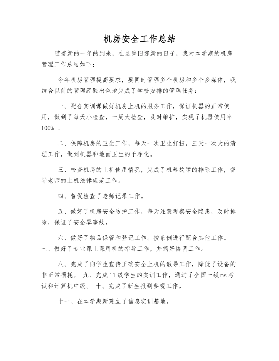 机房安全工作总结_第1页