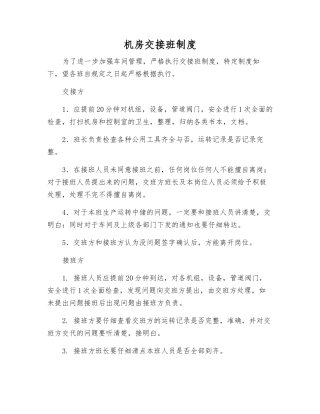 机房交接班制度