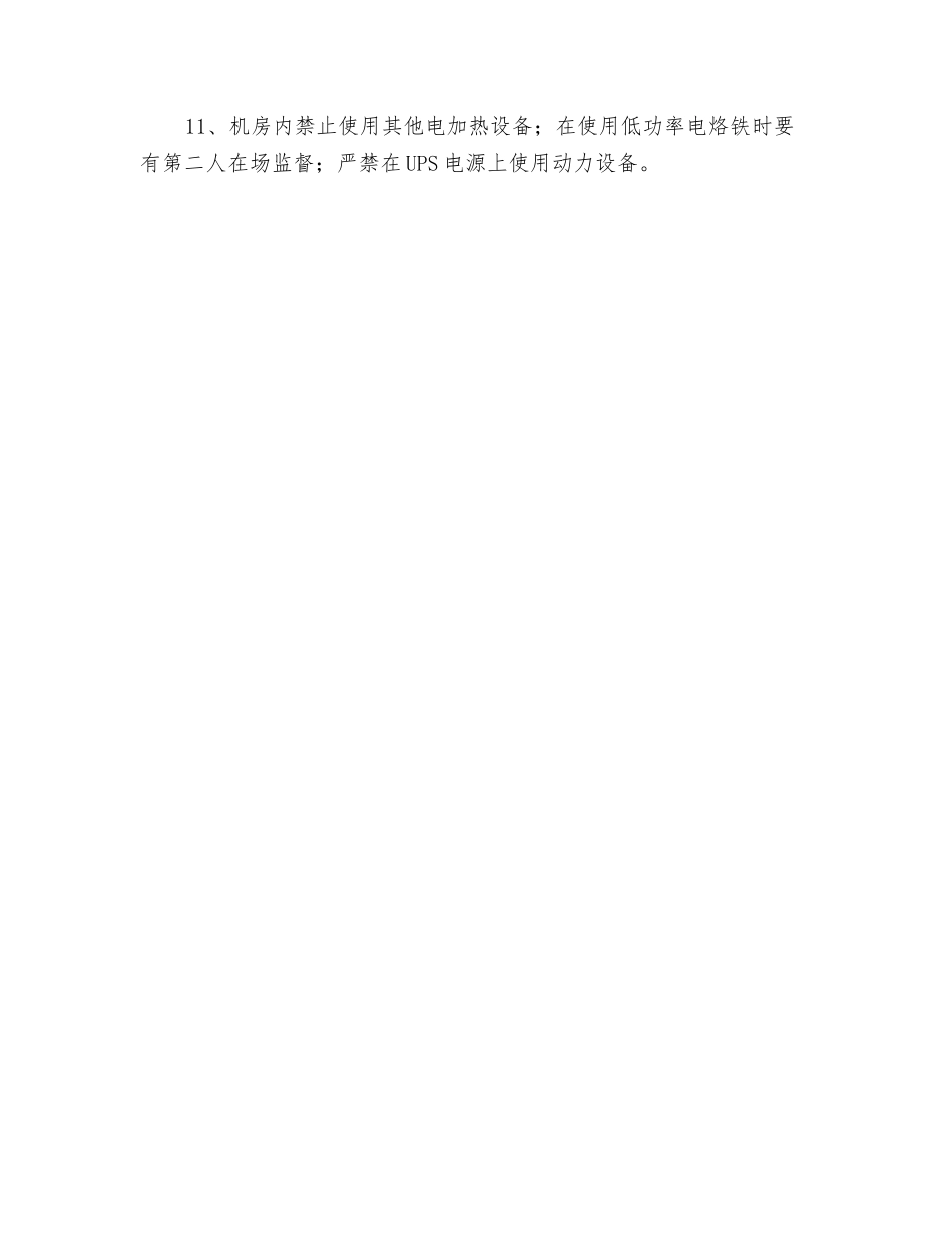 机房安全用电制度_第2页
