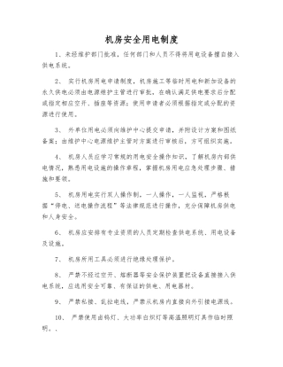 机房安全用电制度