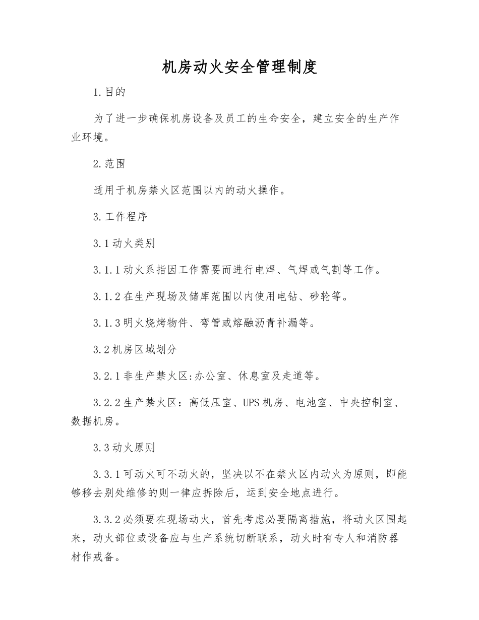 机房动火安全管理制度_第1页