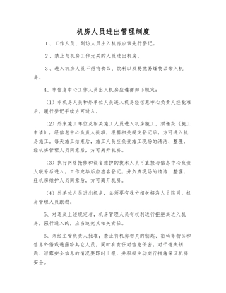 机房人员进出管理制度
