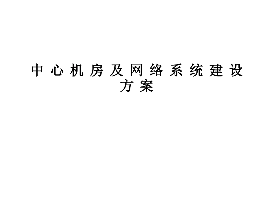 机房及网络系统建设参考方案样本_第2页