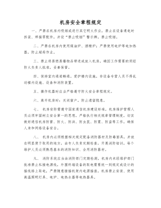 机房安全规定