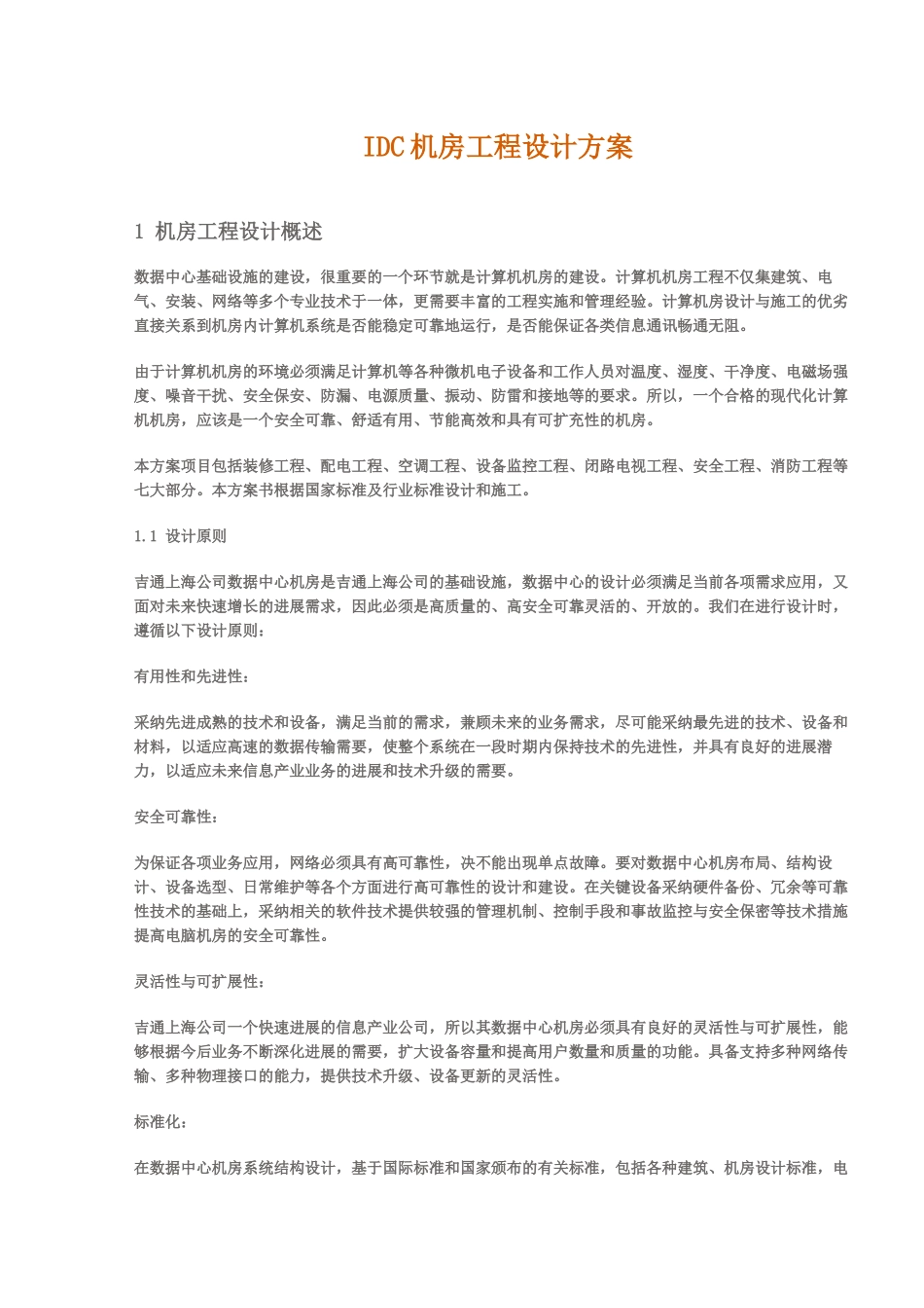 机房工程施工综合方案样本_第2页