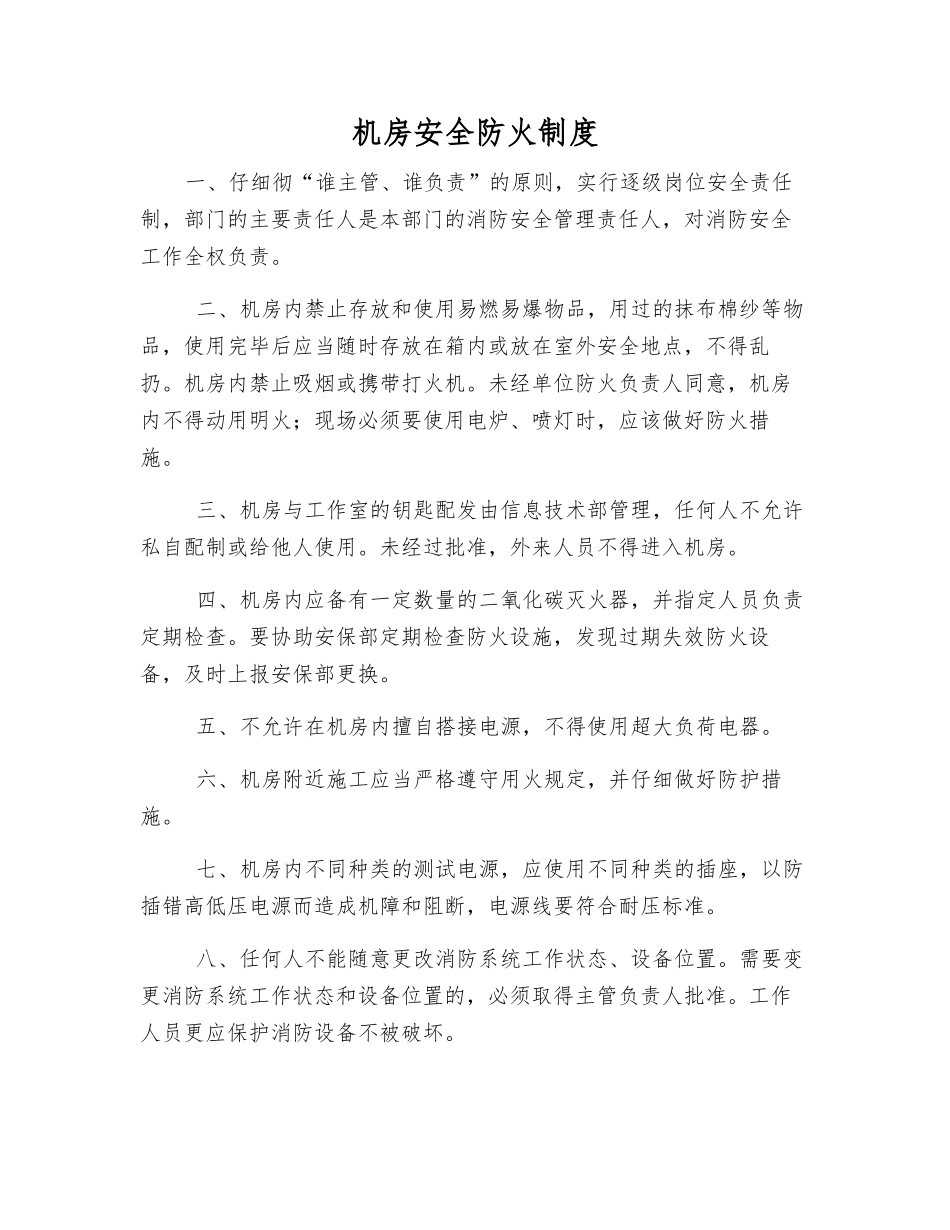 机房安全防火制度_第1页