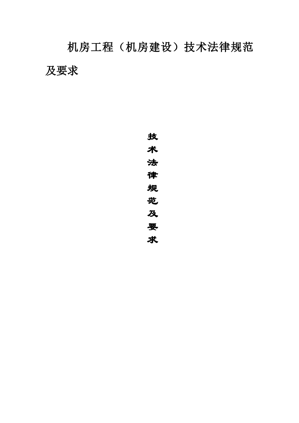 机房工程机房建设技术参考规范及要求样本_第2页