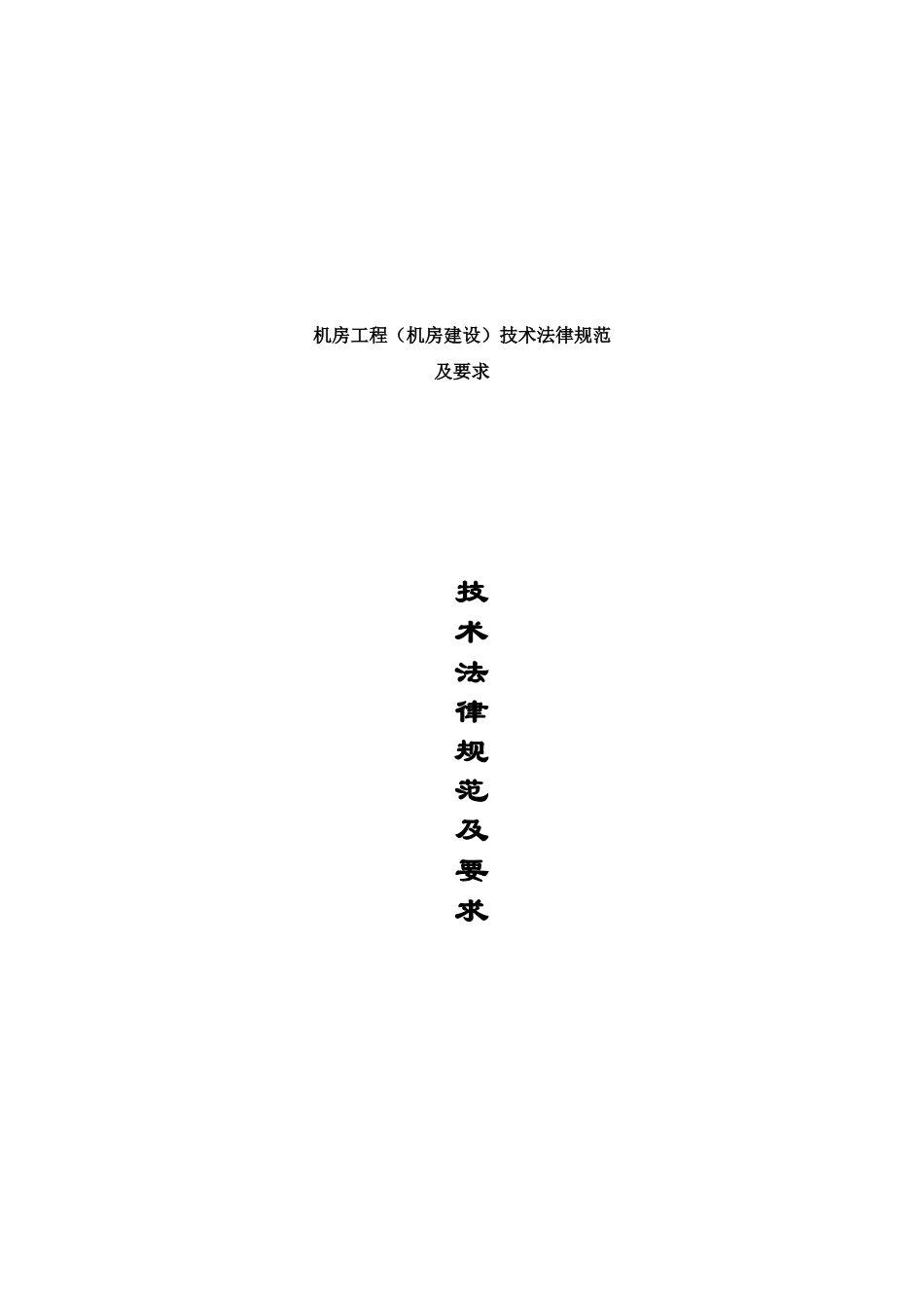 机房工程机房建设招标投标技术参考规范及要求样本_第2页
