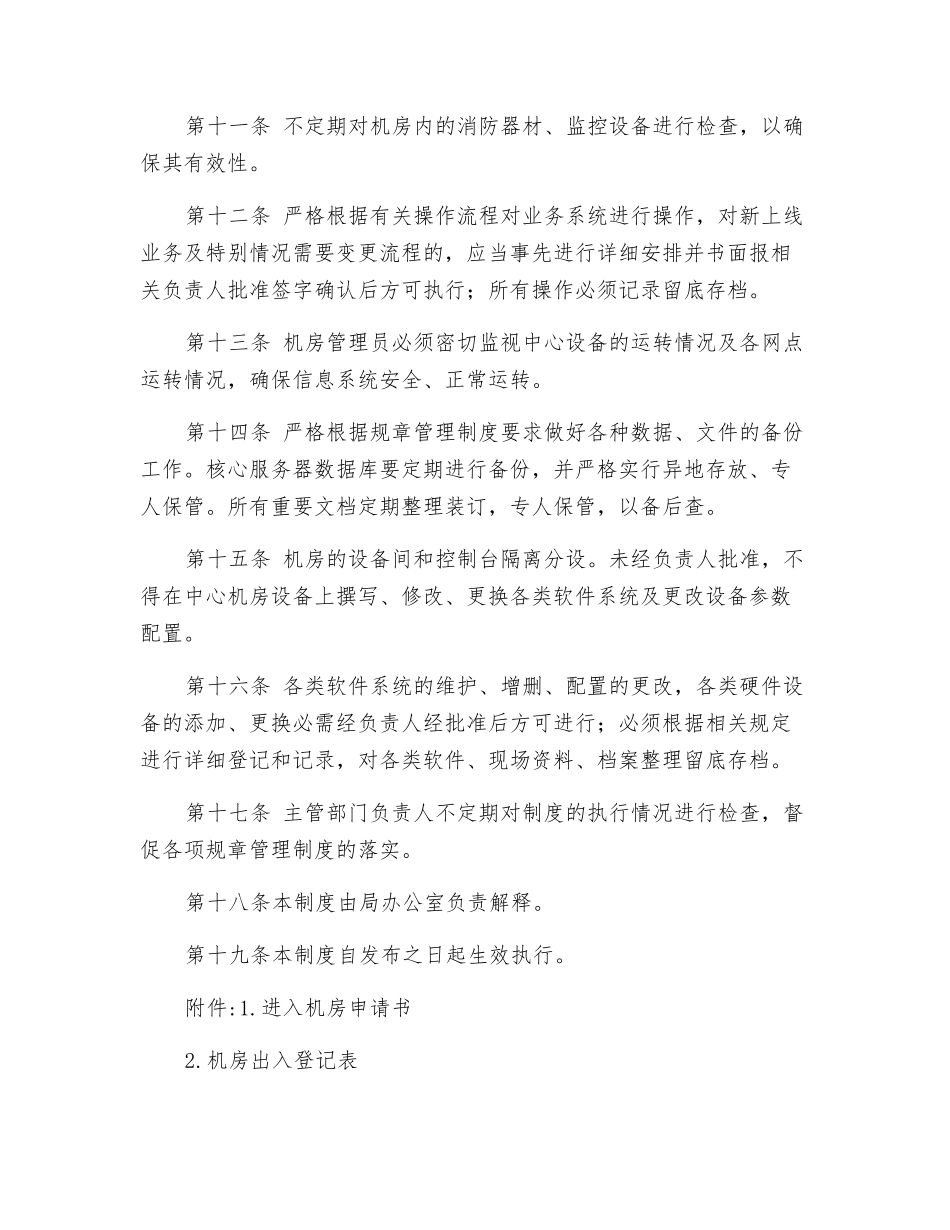 机房安全管理制度_第2页