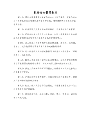 机房安全管理制度