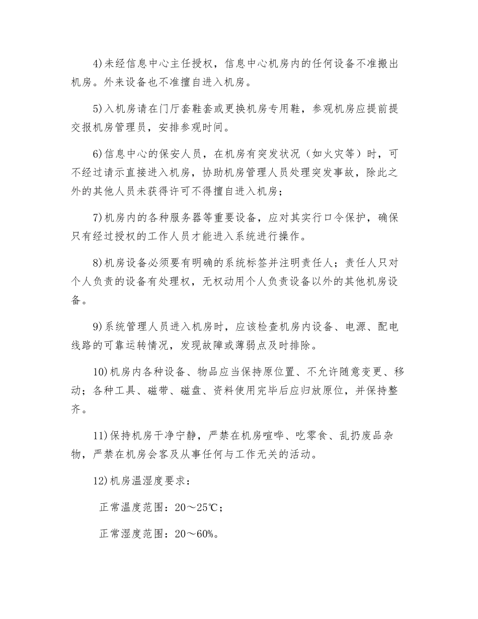 机房安全管理规定_第2页