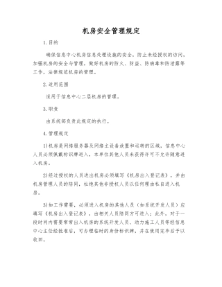机房安全管理规定