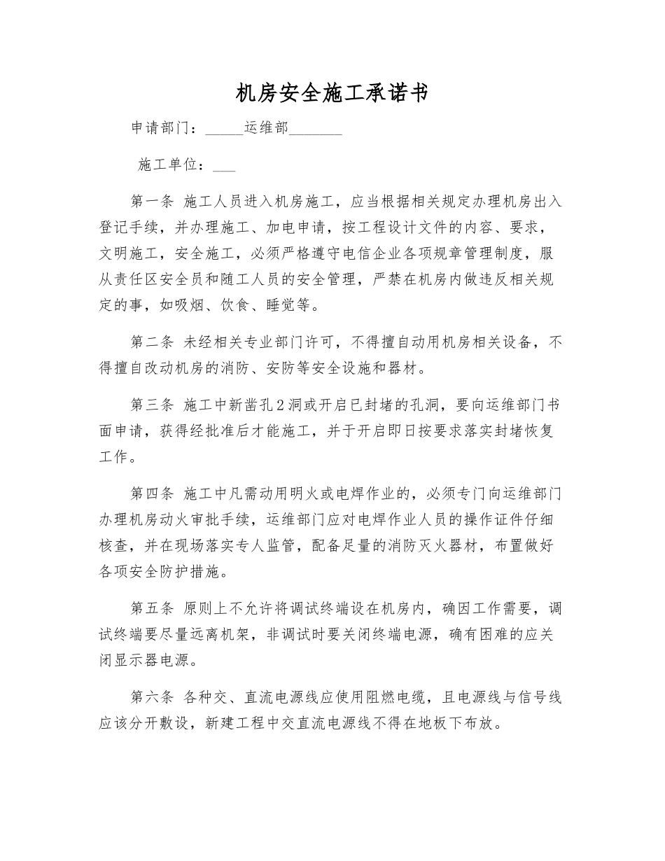 机房安全施工承诺书_第1页