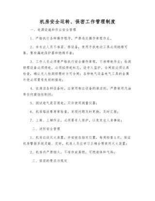 机房安全运行、保密工作管理制度