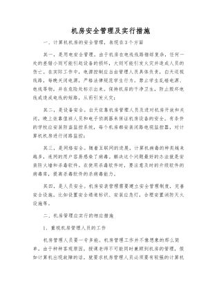 机房安全管理及采取措施