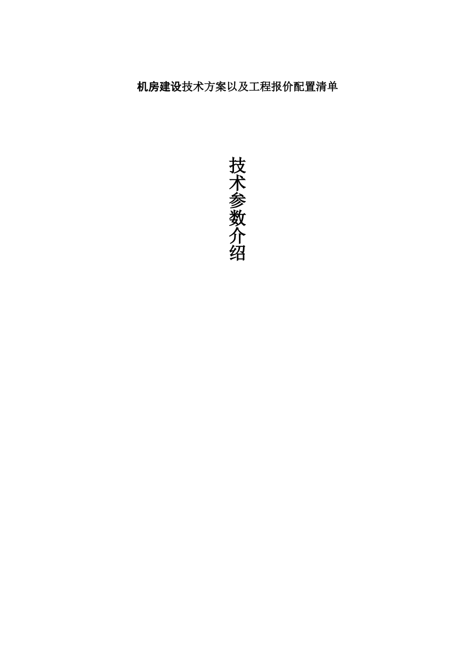 机房建设技术方案建议书以及工程报价配置清单样本_第2页