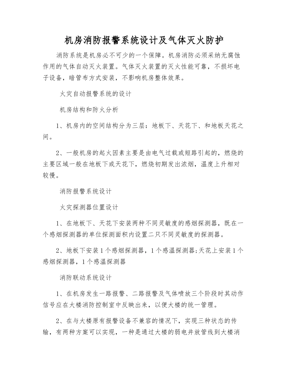 机房消防报警系统设计及气体灭火防护_第1页