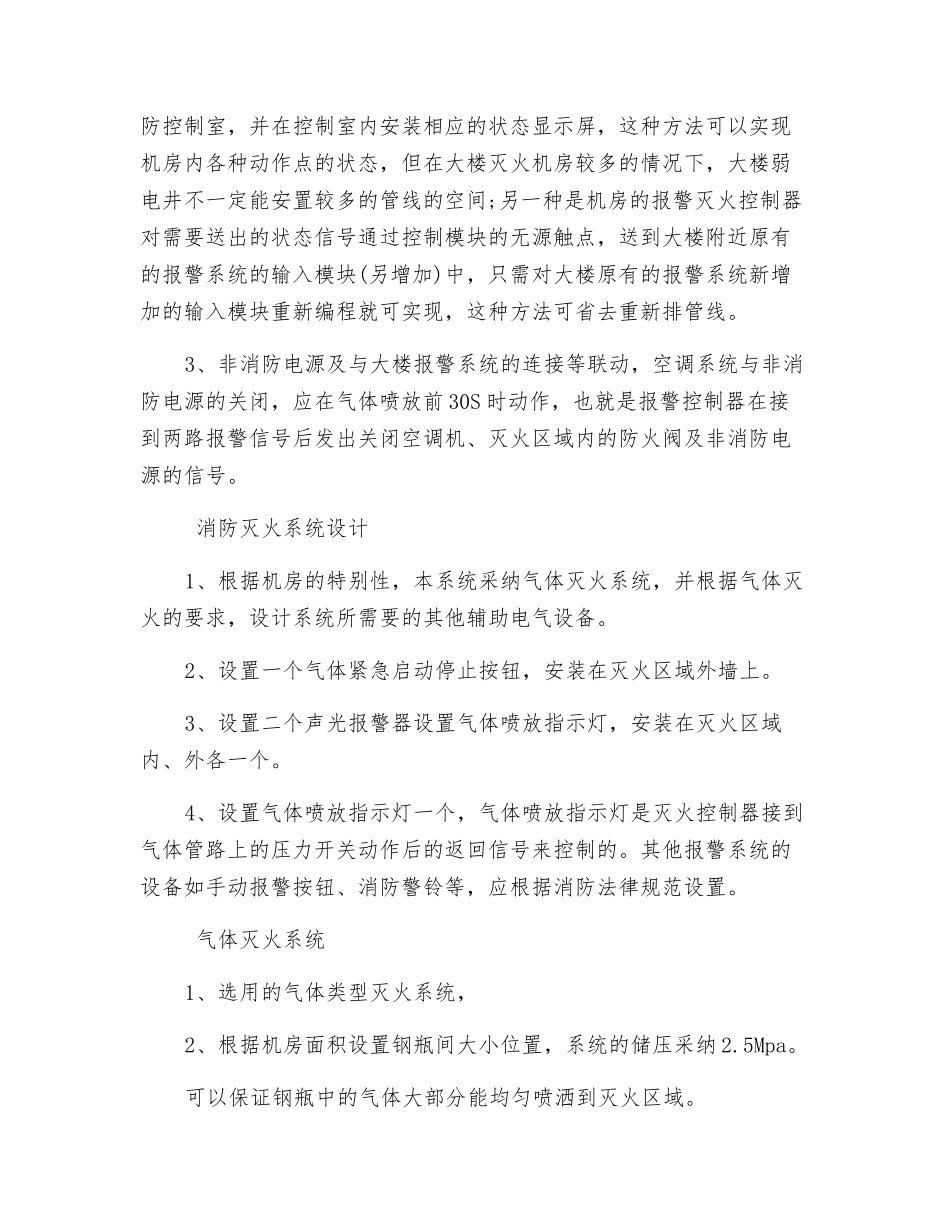 机房消防报警系统设计及气体灭火防护_第2页