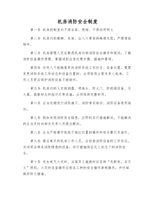 机房消防安全制度