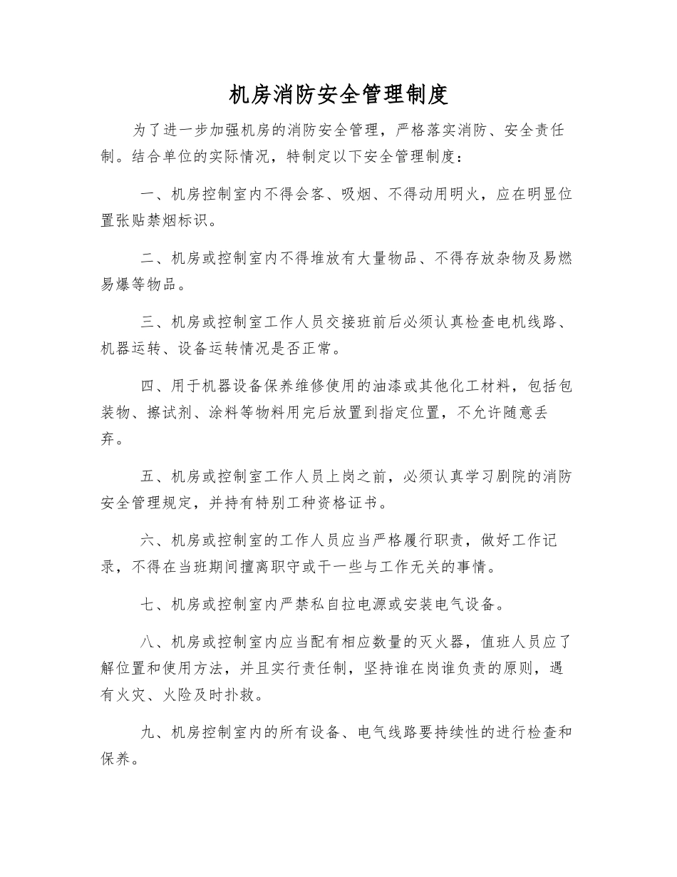 机房消防安全管理制度_第1页