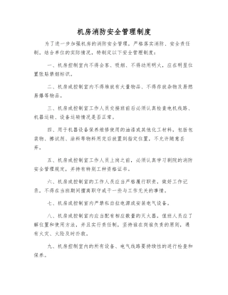 机房消防安全管理制度