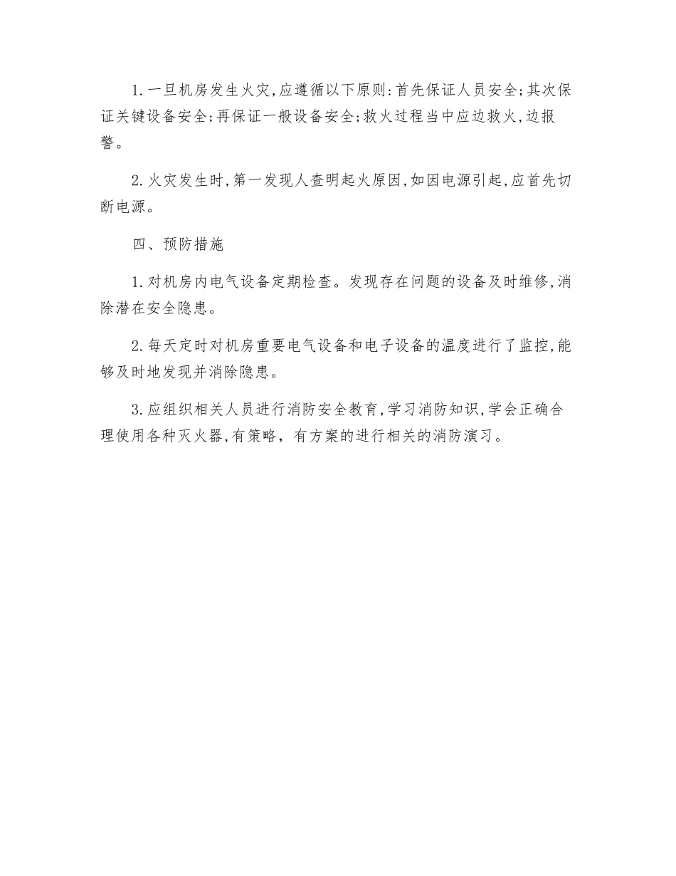 机房消防安全处理应急预案_第2页